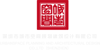 大鸡巴操小穴免费网站深圳市城市空间规划建筑设计有限公司